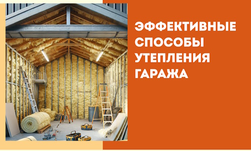 Эффективные способы утепления гаража в в лесном