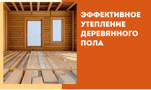 Эффективное утепление деревянного пола в лесном